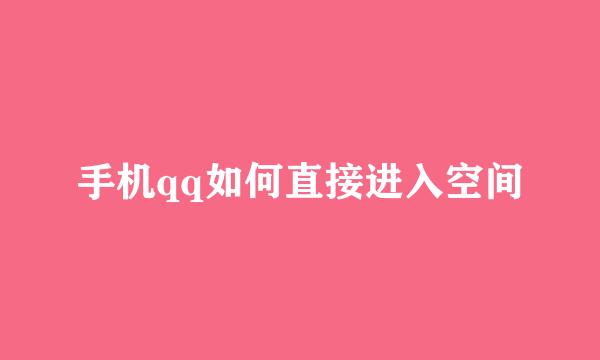 手机qq如何直接进入空间