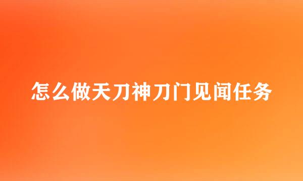 怎么做天刀神刀门见闻任务