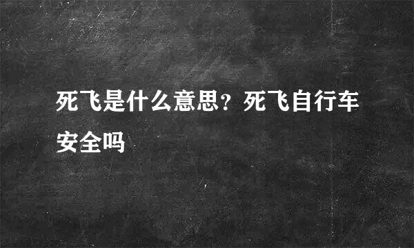 死飞是什么意思？死飞自行车安全吗