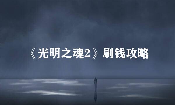 《光明之魂2》刷钱攻略