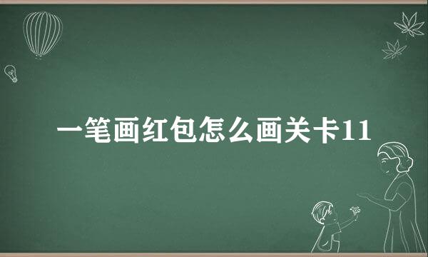一笔画红包怎么画关卡11