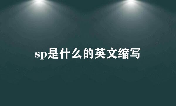 sp是什么的英文缩写