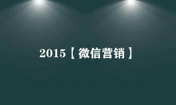 2015【微信营销】