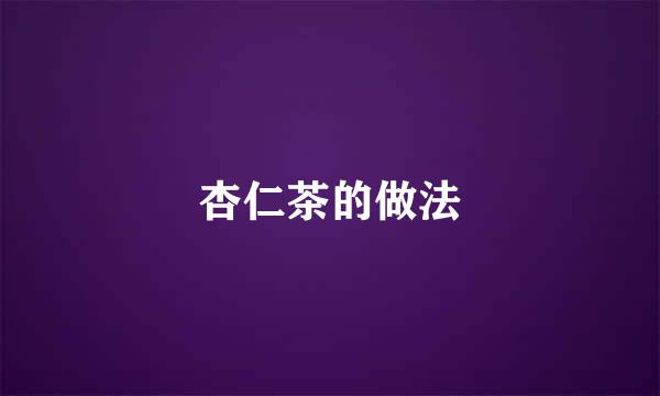 杏仁茶的做法