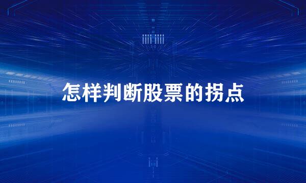 怎样判断股票的拐点