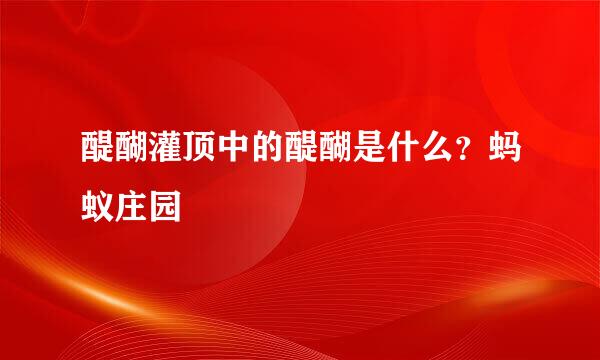 醍醐灌顶中的醍醐是什么？蚂蚁庄园