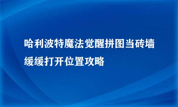 哈利波特魔法觉醒拼图当砖墙缓缓打开位置攻略