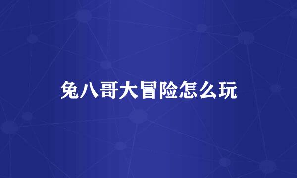 兔八哥大冒险怎么玩