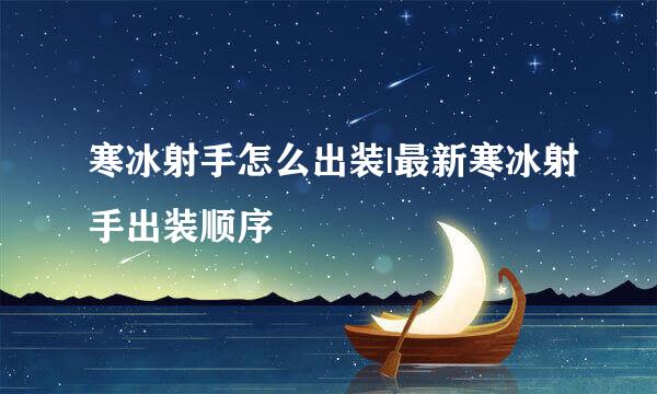 寒冰射手怎么出装|最新寒冰射手出装顺序