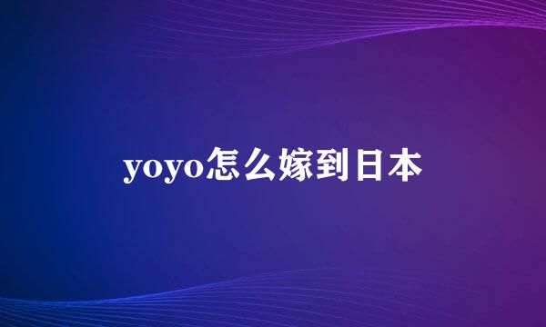 yoyo怎么嫁到日本