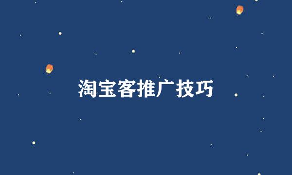 淘宝客推广技巧