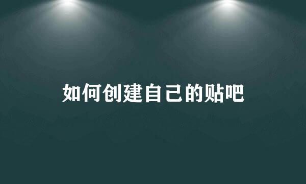如何创建自己的贴吧