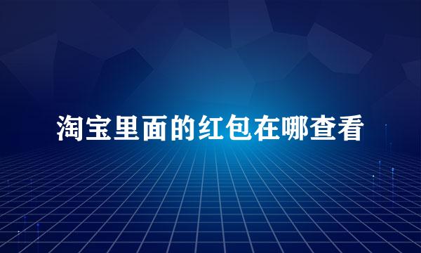 淘宝里面的红包在哪查看