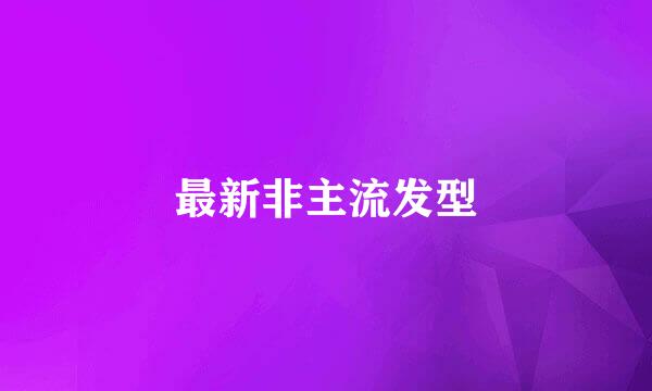 最新非主流发型