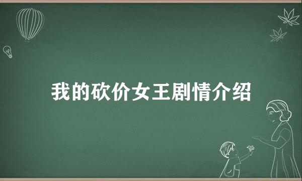 我的砍价女王剧情介绍
