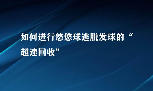 如何进行悠悠球逃脱发球的“超速回收”