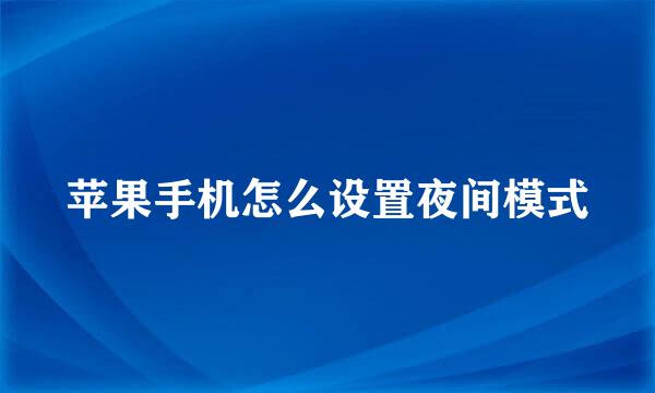 苹果手机怎么设置夜间模式