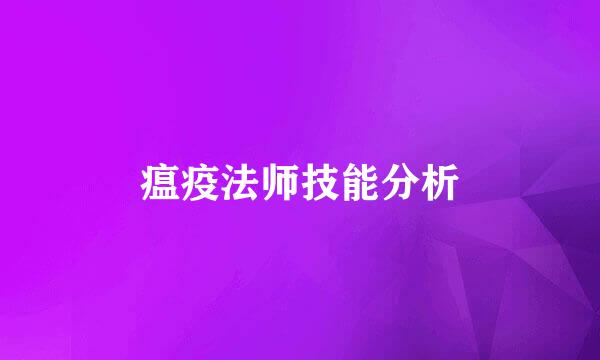瘟疫法师技能分析