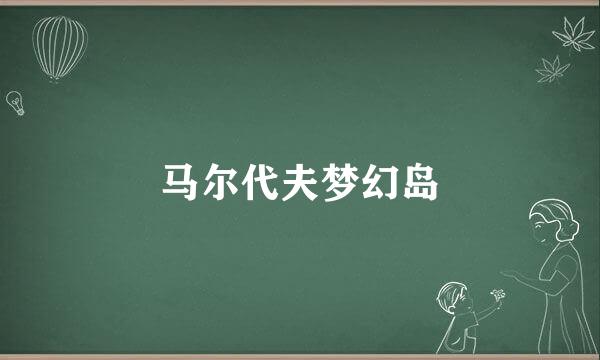 马尔代夫梦幻岛