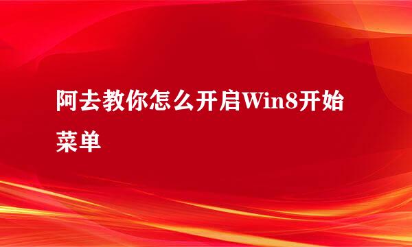 阿去教你怎么开启Win8开始菜单
