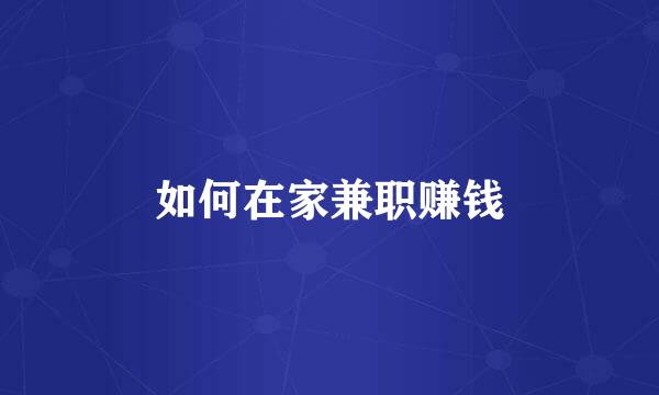 如何在家兼职赚钱