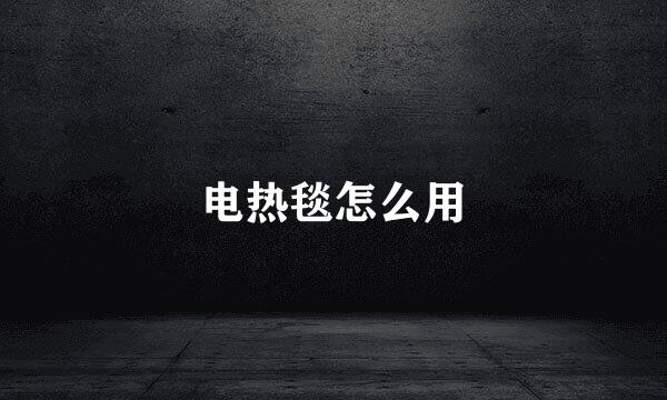 电热毯怎么用