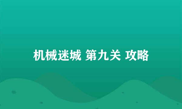 机械迷城 第九关 攻略