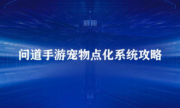 问道手游宠物点化系统攻略