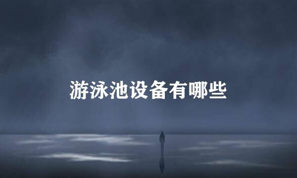 游泳池设备有哪些