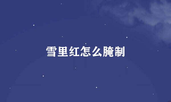 雪里红怎么腌制