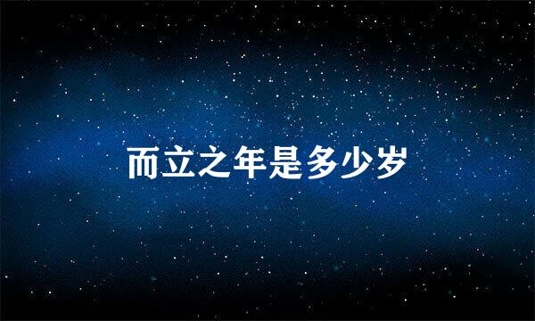 而立之年是多少岁