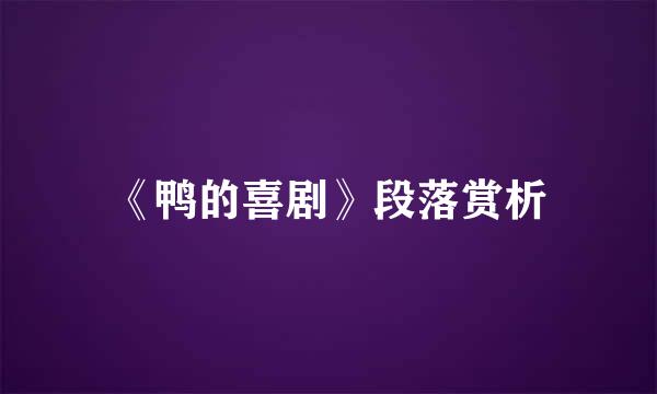 《鸭的喜剧》段落赏析
