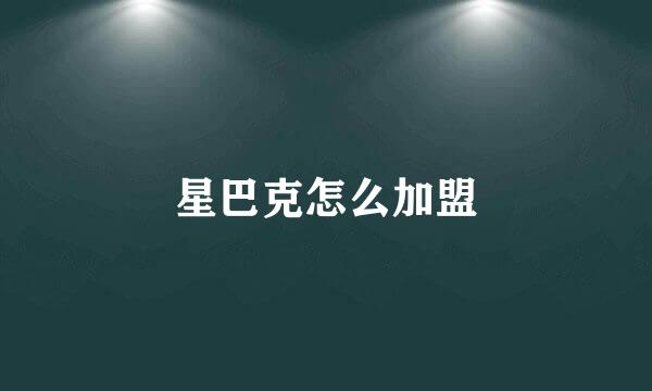 星巴克怎么加盟