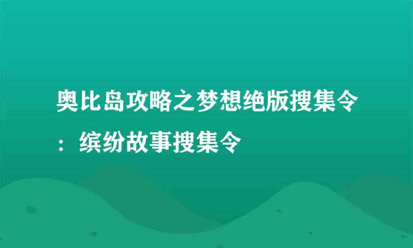 奥比岛攻略之梦想绝版搜集令：缤纷故事搜集令