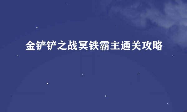 金铲铲之战冥铁霸主通关攻略