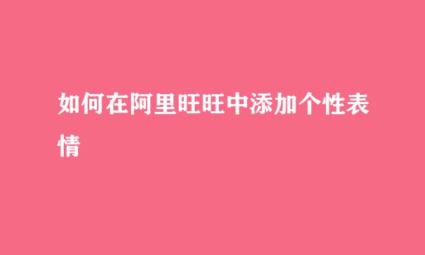 如何在阿里旺旺中添加个性表情