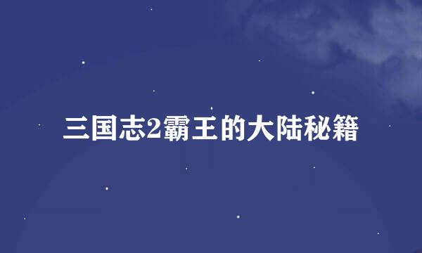 三国志2霸王的大陆秘籍