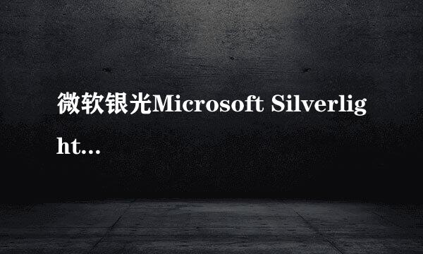 微软银光Microsoft Silverlight 如何安装使用