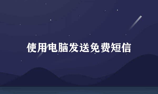 使用电脑发送免费短信