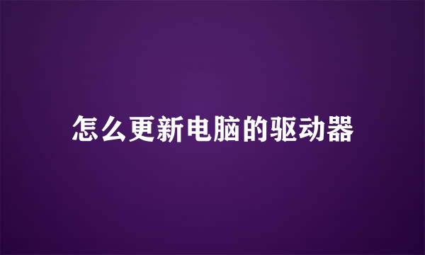 怎么更新电脑的驱动器