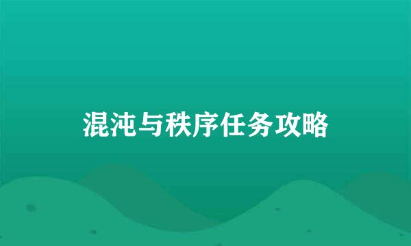 混沌与秩序任务攻略