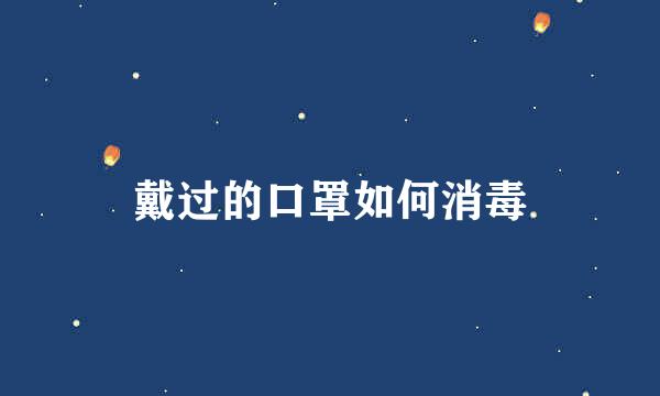 戴过的口罩如何消毒
