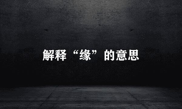 解释“缘”的意思