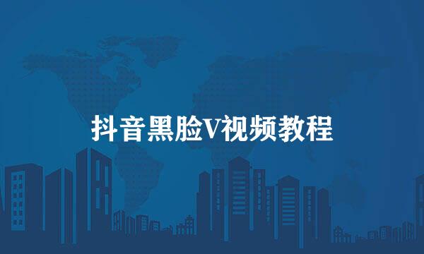 抖音黑脸V视频教程