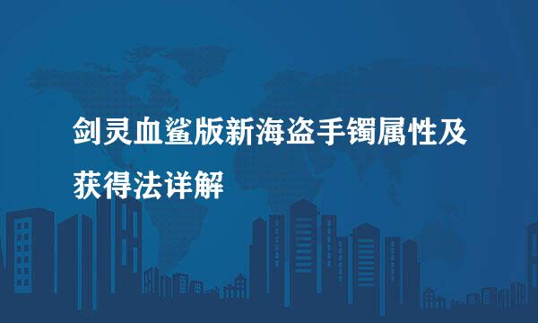 剑灵血鲨版新海盗手镯属性及获得法详解