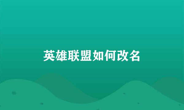 英雄联盟如何改名
