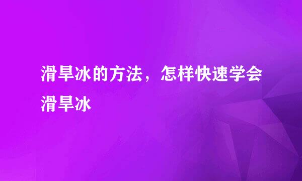滑旱冰的方法，怎样快速学会滑旱冰