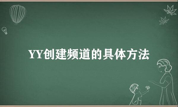 YY创建频道的具体方法