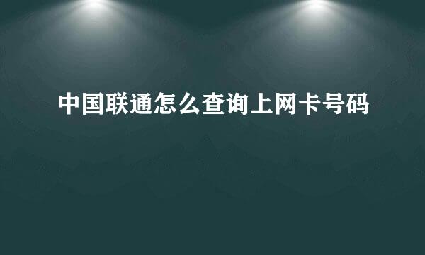 中国联通怎么查询上网卡号码