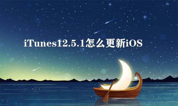 iTunes12.5.1怎么更新iOS